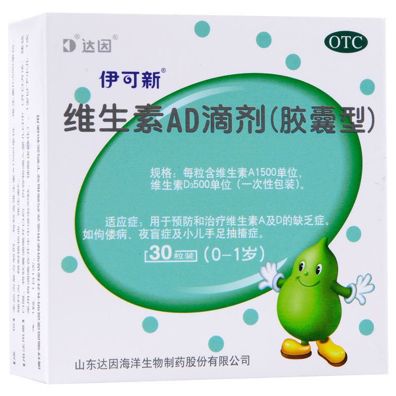 伊可新 维生素AD滴剂(胶囊型)（0-1岁）30粒/盒
