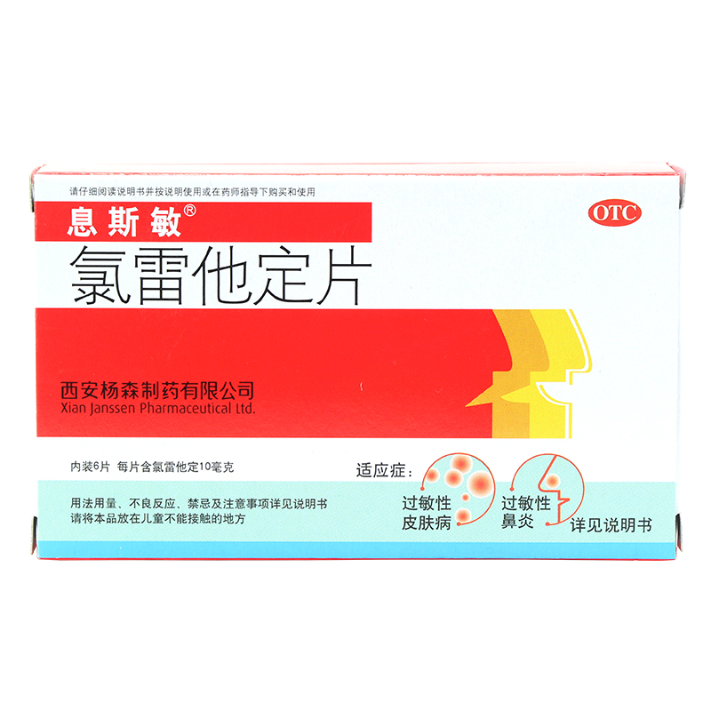 息斯敏 氯雷他定片 10mg*6片/盒  