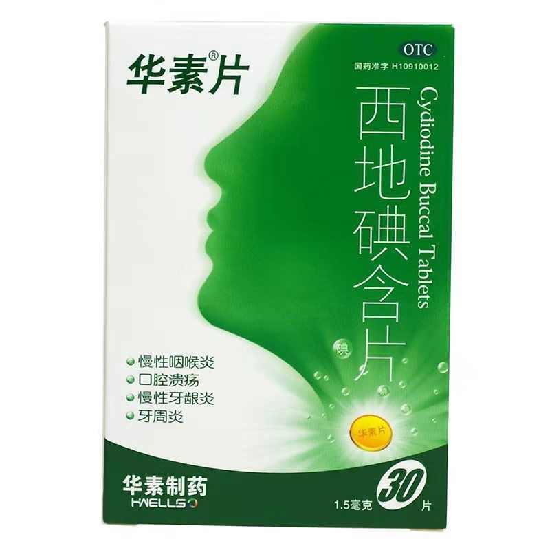 华素片 西地碘含片 1.5mg*15片*2板/盒