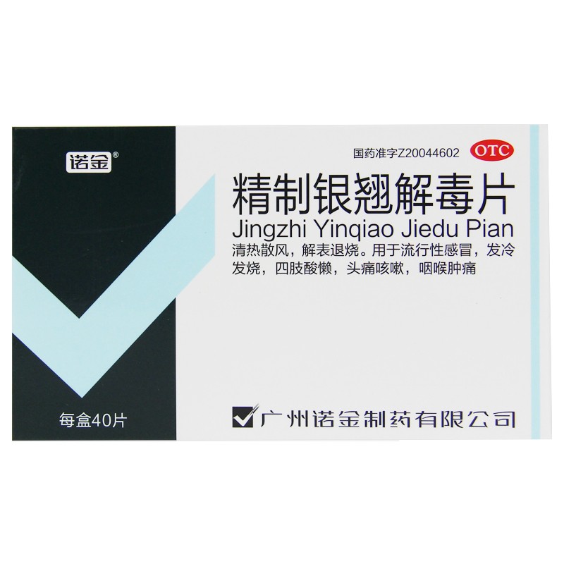 诺金 精制银翘解毒片 0.25g*40片/盒