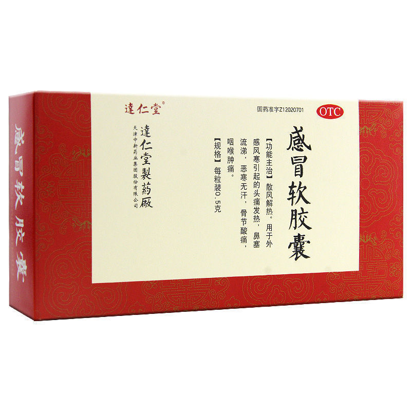 达仁堂 感冒软胶囊 0.5g*10粒*2板/盒