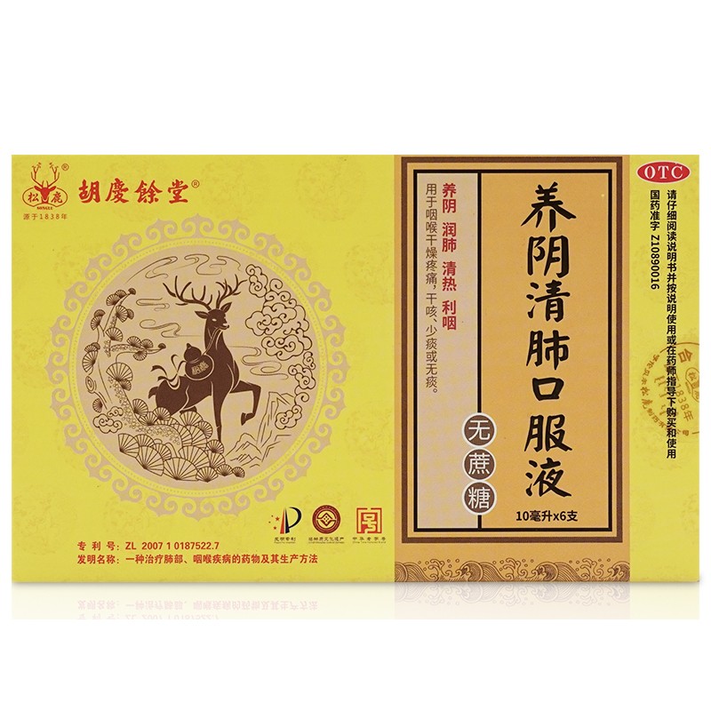 胡慶餘堂 养阴清肺口服液 10ml*6支/盒