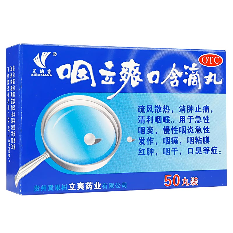 艾纳香 咽立爽口含滴丸 25mg*50丸