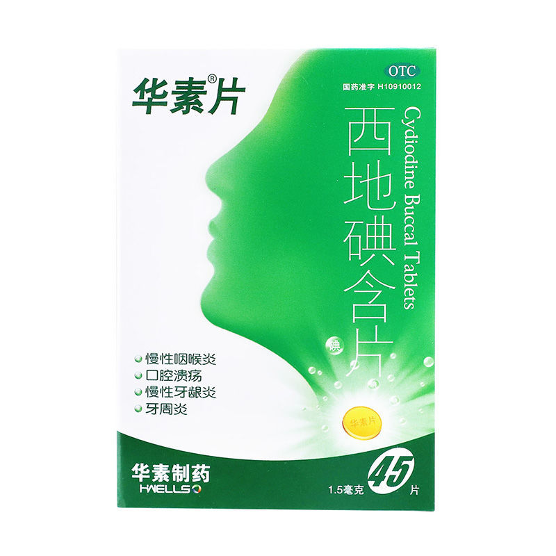 华素片  西地碘含片  1.5mg*15片*3板/盒